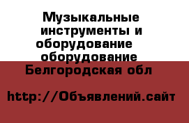 Музыкальные инструменты и оборудование DJ оборудование. Белгородская обл.